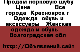 Продам норковую шубу › Цена ­ 50 000 - Все города, Красноярск г. Одежда, обувь и аксессуары » Женская одежда и обувь   . Волгоградская обл.